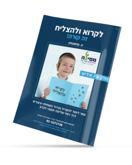 לקרוא ולהצליח זה קורה! חלק א’