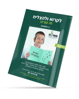 לקרוא ולהצליח זה קורה! חלק ב’