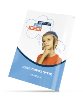 אני חושב מבין ומביע
