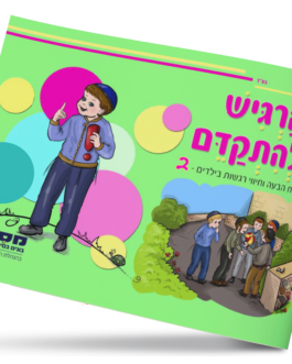 להרגיש ולהתקדם 2