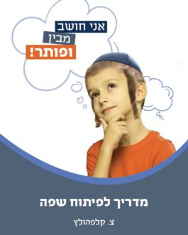 אני חושב מבין ופותר