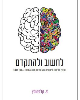 לחשוב ולהתקדם