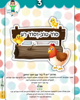 סוד טוב וסוד רע