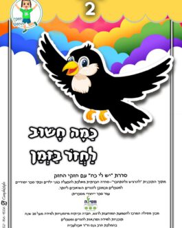 חשוב לחזור בזמן