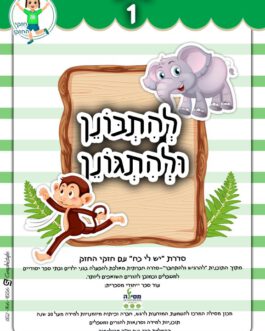 להתבונן ולהתגונן