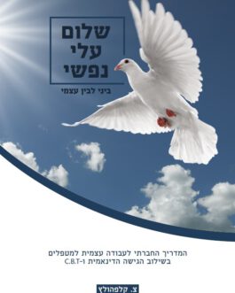 שלום עלי נפשי