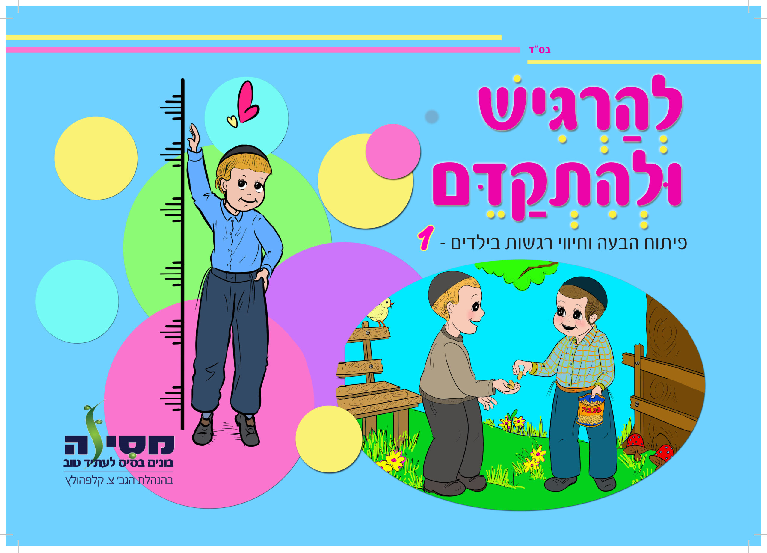 להרגיש ולהתקדם 1