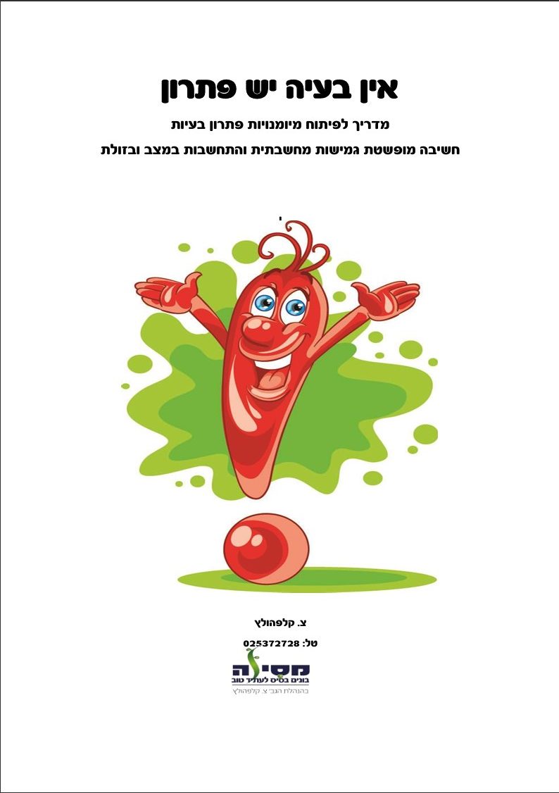 אין בעיה יש פתרון